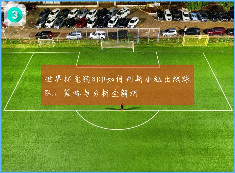 世界杯竞猜app如何判断小组出线球队，策略与分析全解析
