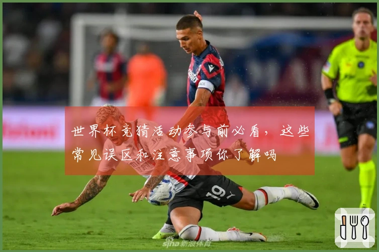 世界杯竞猜活动参与前必看，这些常见误区和注意事项你了解吗