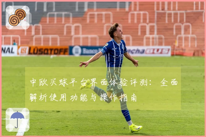 中欧买球平台界面体验评测:全面解析使用功能与操作指南