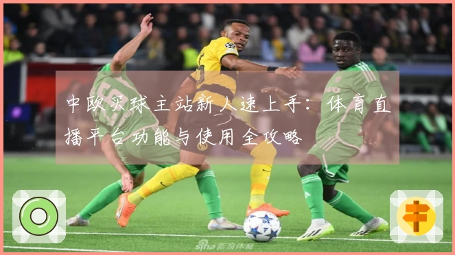中欧买球主站新人速上手：体育直播平台功能与使用全攻略