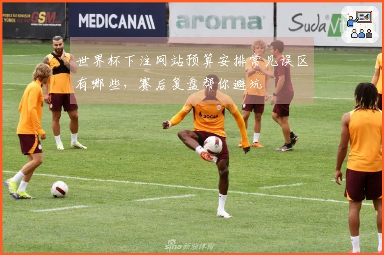 世界杯下注网站预算安排常见误区有哪些，赛后复盘帮你避坑