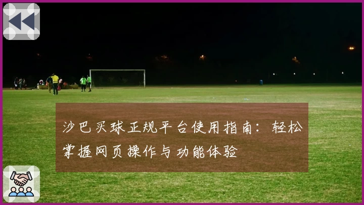 沙巴买球正规平台使用指南：轻松掌握网页操作与功能体验