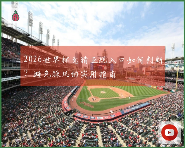 2026世界杯竞猜正规入口如何判断？避免踩坑的实用指南