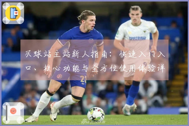 买球站主站新人指南：快速入门入口、核心功能与全方位使用体验详解